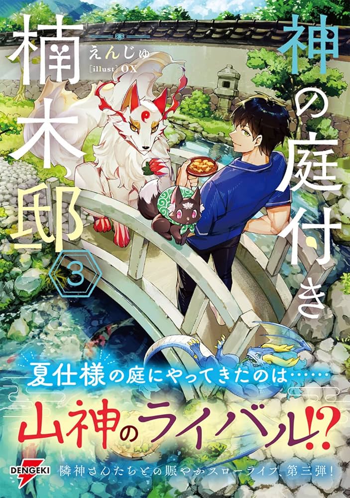 Amazon.co.jp: 神の庭付き楠木邸3 (電撃の新文芸) : えんじゅ, ox: 本