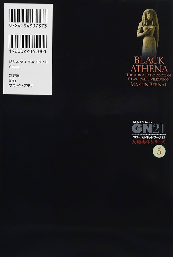 ブラック・アテナ 1: 古代ギリシア文明のアフロ・アジア的ルーツ