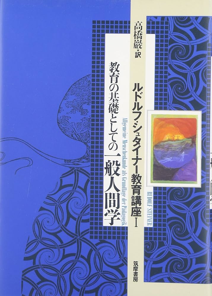 ルドルフ・シュタイナー教育講座〈1〉/教育の基礎としての一般人間学