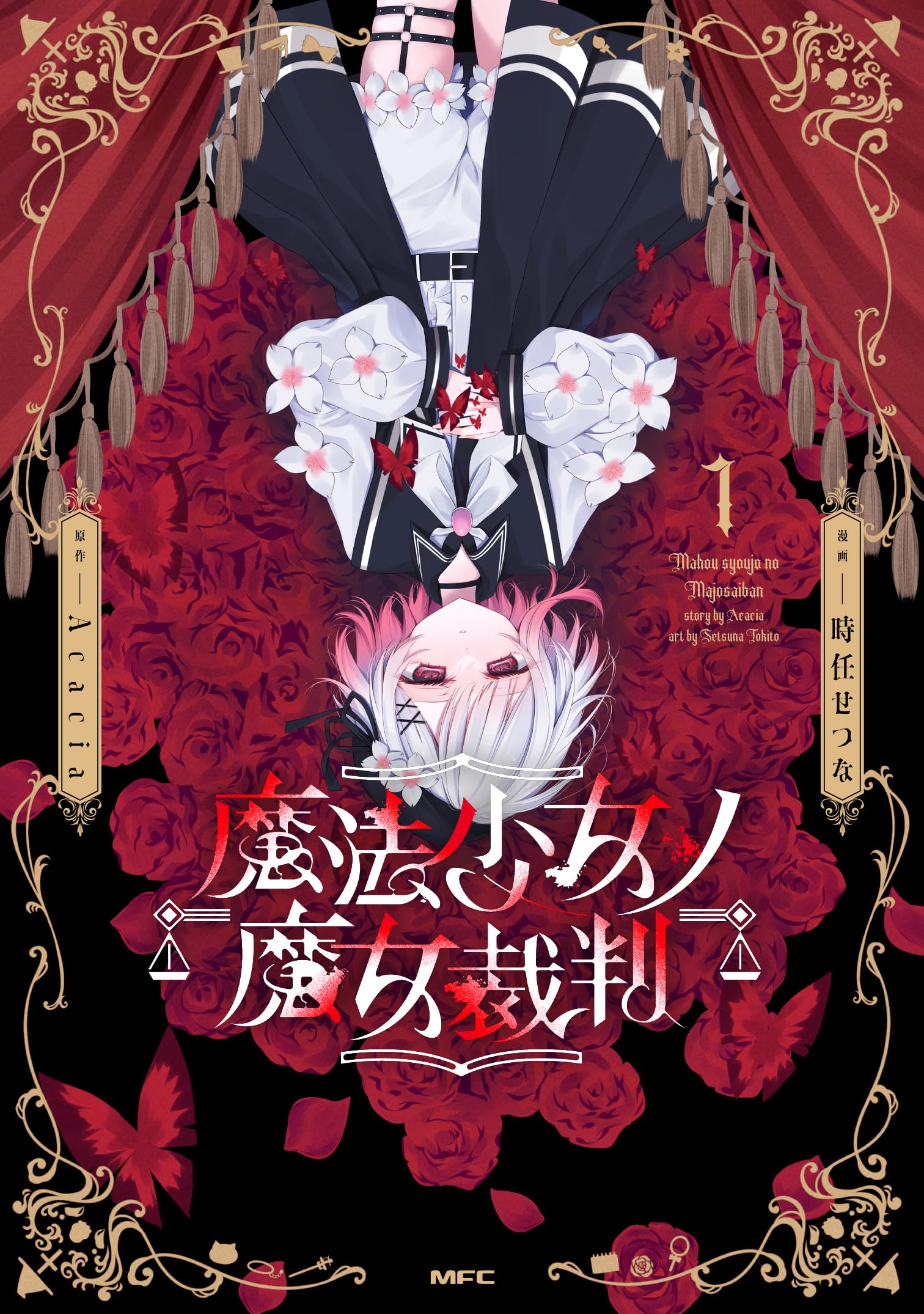 Amazon.co.jp: 魔法少女ノ魔女裁判 1 (MFC) : 時任 せつな, Acacia: 本