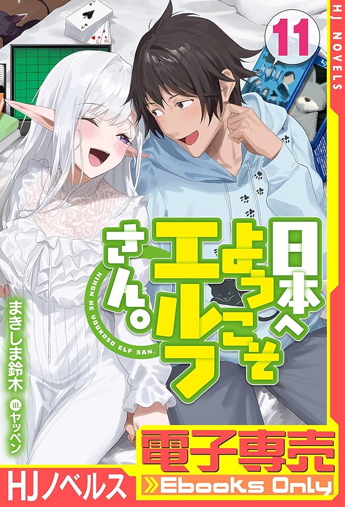 Amazon.co.jp: 【電子専売】日本へようこそエルフさん。 11 (HJ