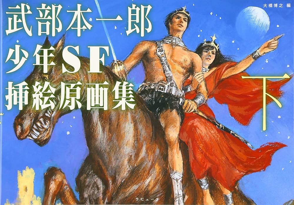 Amazon.co.jp: 武部本一郎少年SF挿絵原画集 (下) : 武部 本一郎, 大橋