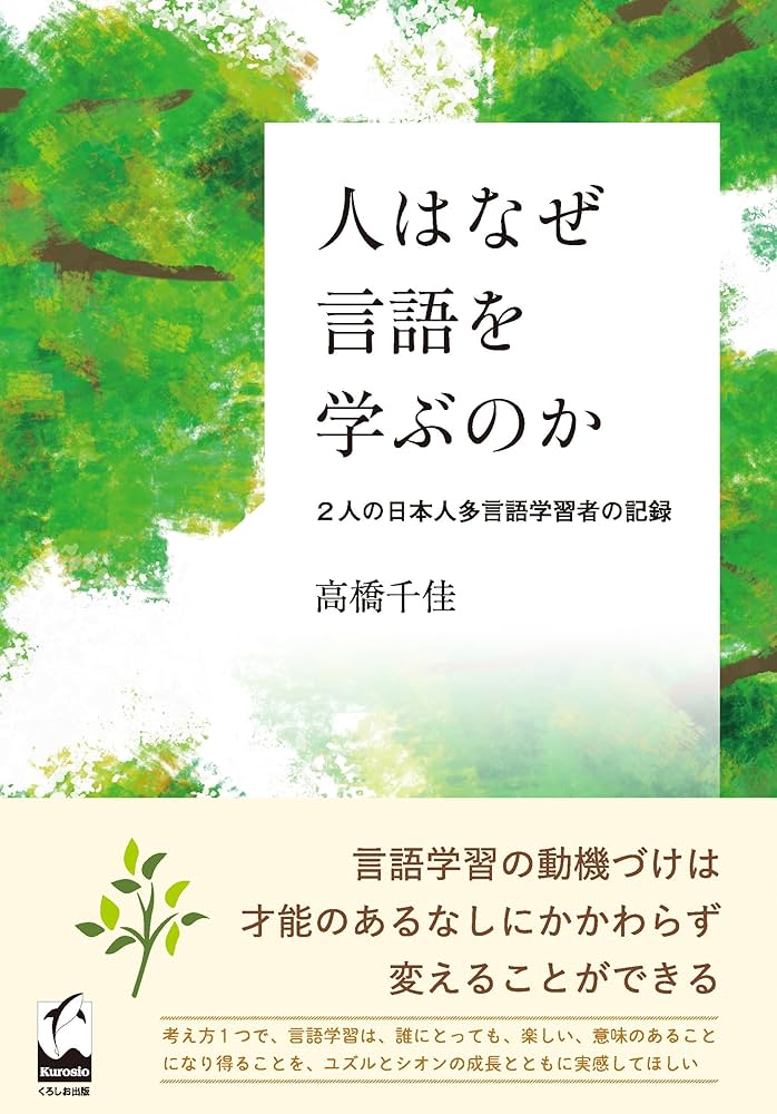 Amazon.co.jp: 人はなぜ言語を学ぶのか: 2人の日本人多言語学習者の