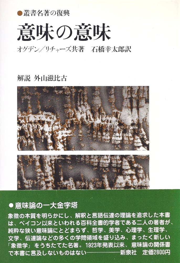 意味の意味 (1982年) (叢書名著の復興〈5〉) | C.オグデン, I