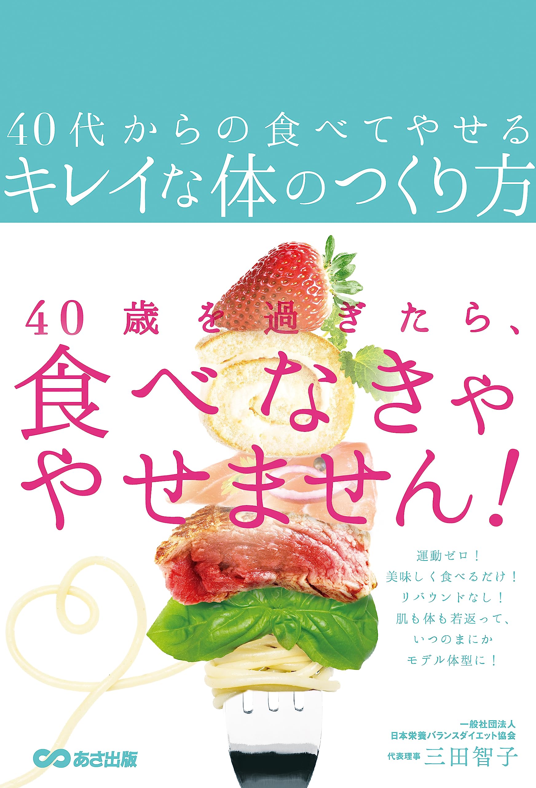 40代からの食べてやせるキレイな体のつくり方 | 三田智子 |本 | 通販