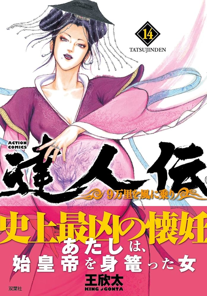 達人伝~9万里を風に乗り~(14) (アクションコミックス) | 王 欣太 |本