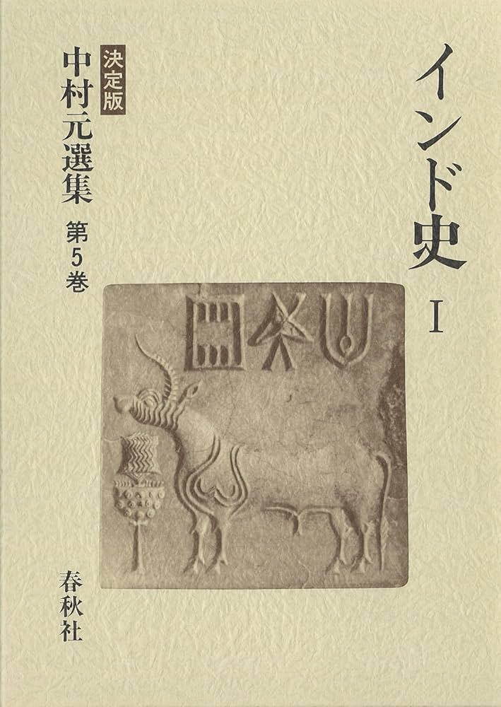 インド史 1 中村元選集 決定版 | 中村 元 |本 | 通販 | Amazon