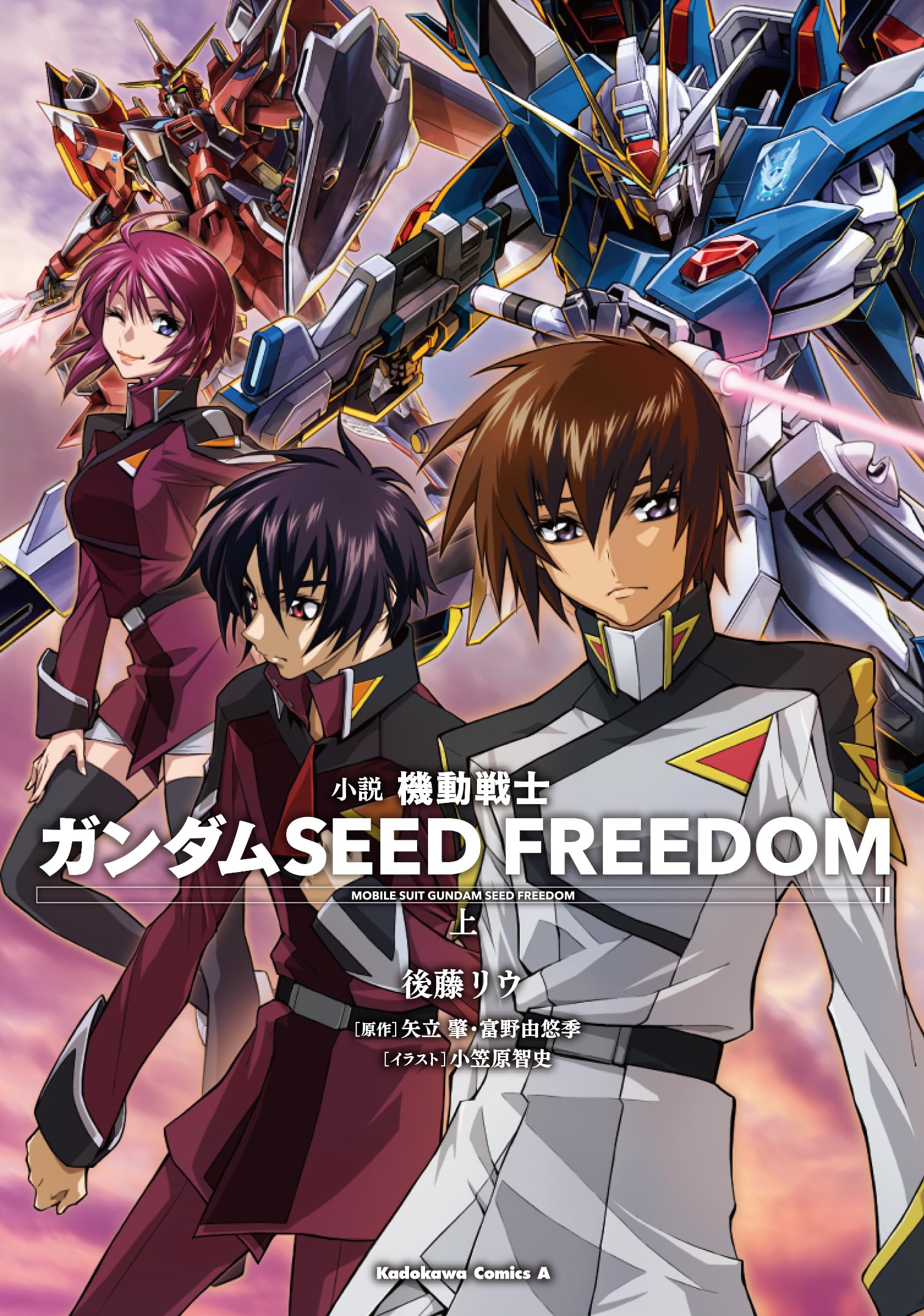 Amazon.co.jp: 小説 機動戦士ガンダムSEED FREEDOM (上) (角川