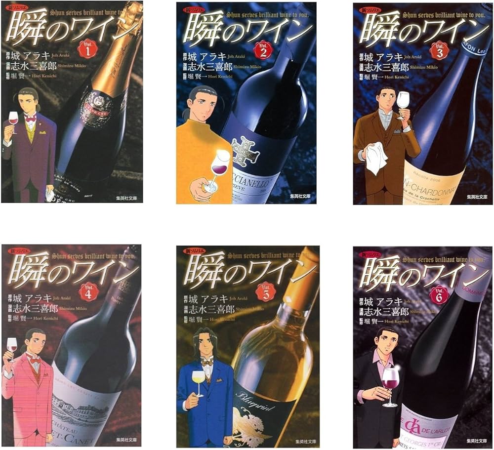 新ソムリエ 瞬のワイン コミック 全6巻完結セット (集英社文庫) | 城