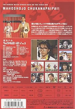 Amazon.co.jp: 魔法少女ちゅうかなぱいぱい Vol.1 [DVD] : 特撮(映像