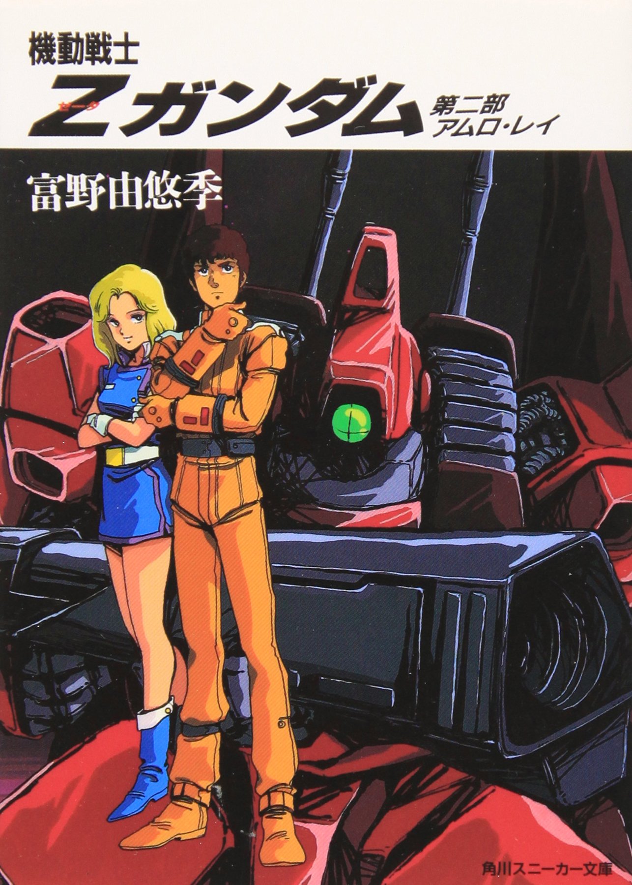 Amazon.co.jp: 機動戦士Z(ゼータ)ガンダム〈第2部〉アムロ・レイ (角川