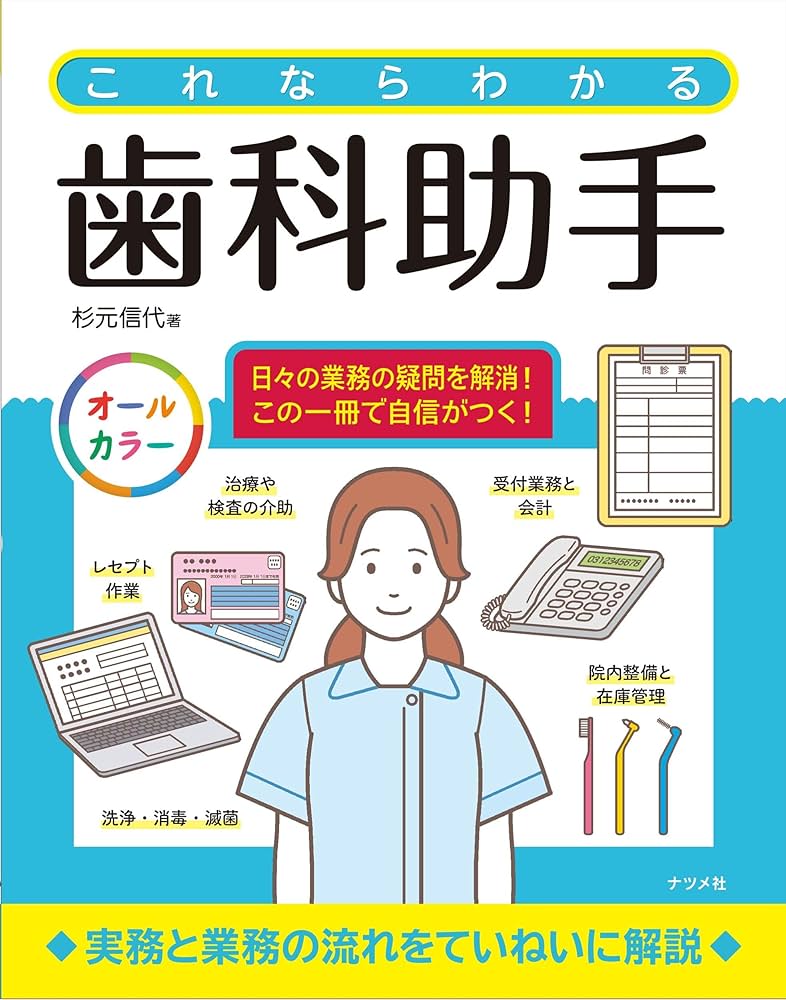 これならわかる歯科助手 | 杉元信代 |本 | 通販 | Amazon