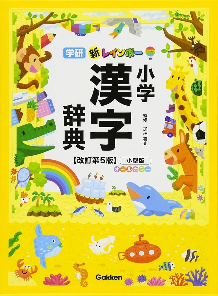 Amazon.co.jp: 新レインボー 小学漢字辞典改訂第5版小型版