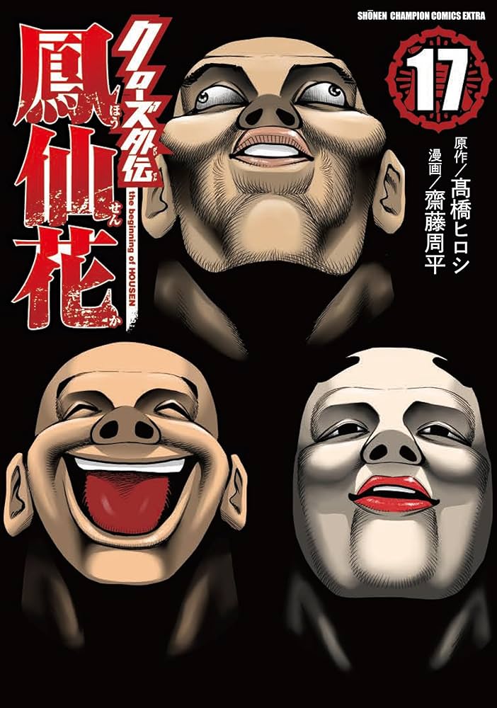 Amazon.co.jp: クローズ外伝 鳳仙花 the beginning of HOUSEN 17 (17