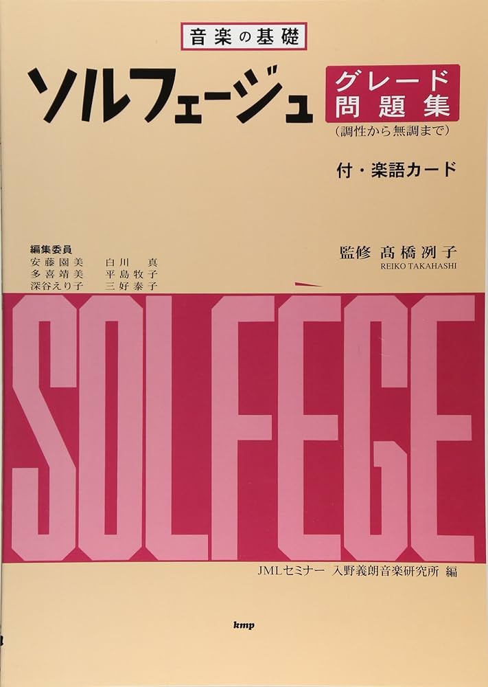 音楽の基礎 ソルフェージュグレード問題集 (楽語カード付) | 高橋 冽子