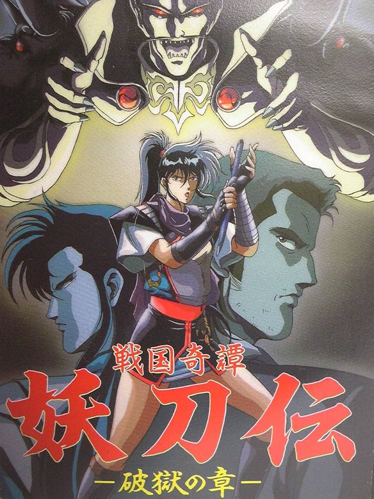 Amazon.co.jp: 戦国奇譚妖刀伝-破獄の章- [VHS] : DVD