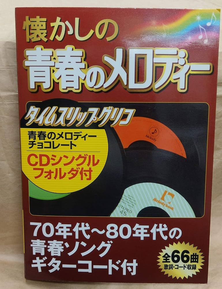 Amazon.co.jp: 懐かしの青春のメロディー : 本