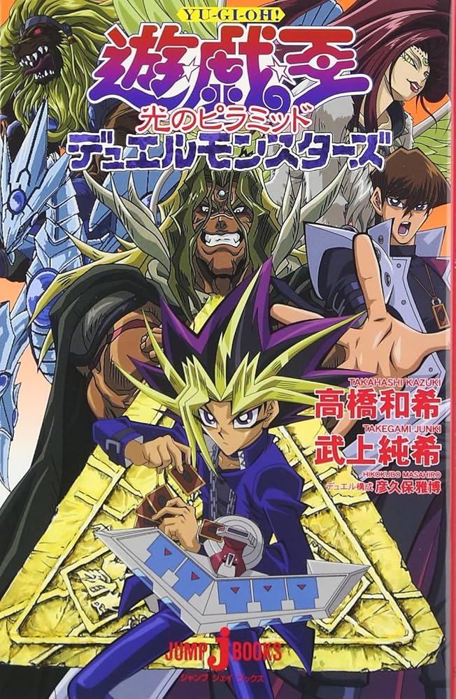 遊☆戯☆王 デュエルモンスターズ ~光のピラミッド~ (JUMP j BOOKS