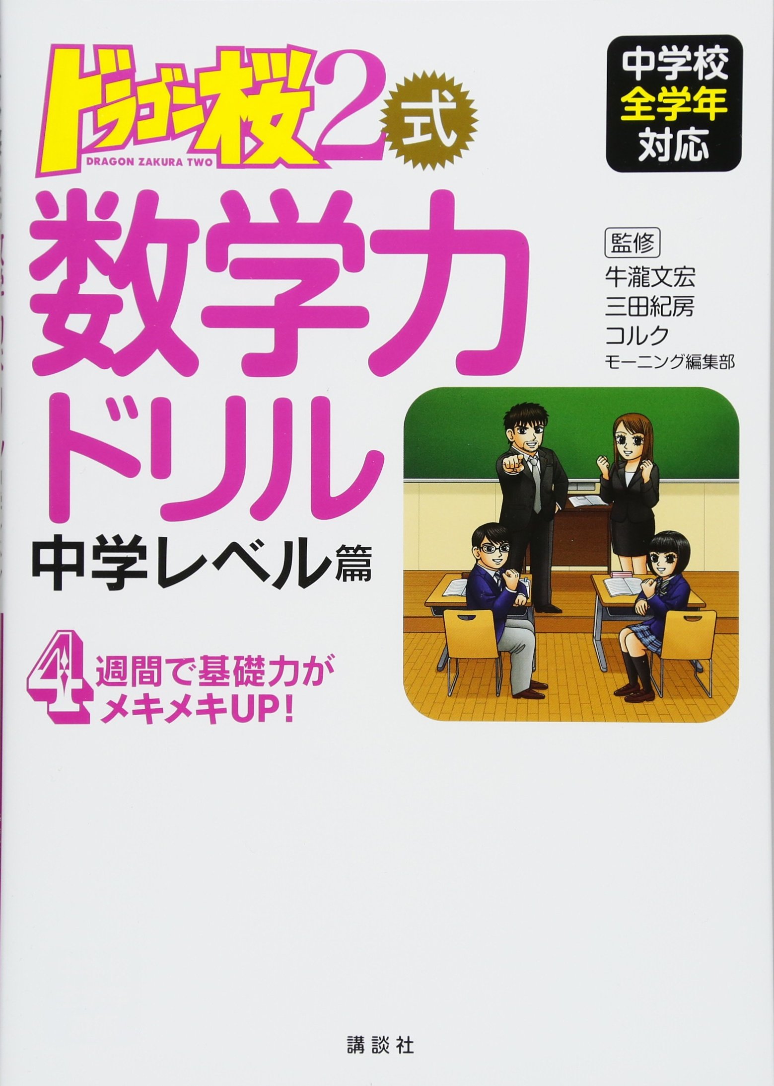 ドラゴン桜2式 数学力ドリル 中学レベル篇 (KS一般書) | 牛瀧 文宏