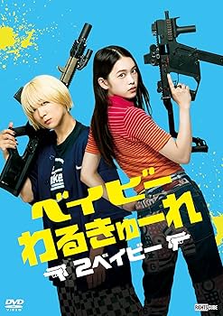 Amazon.co.jp: 『ベイビ―わるきゅーれ』×『ベイビ―わるきゅーれ 2