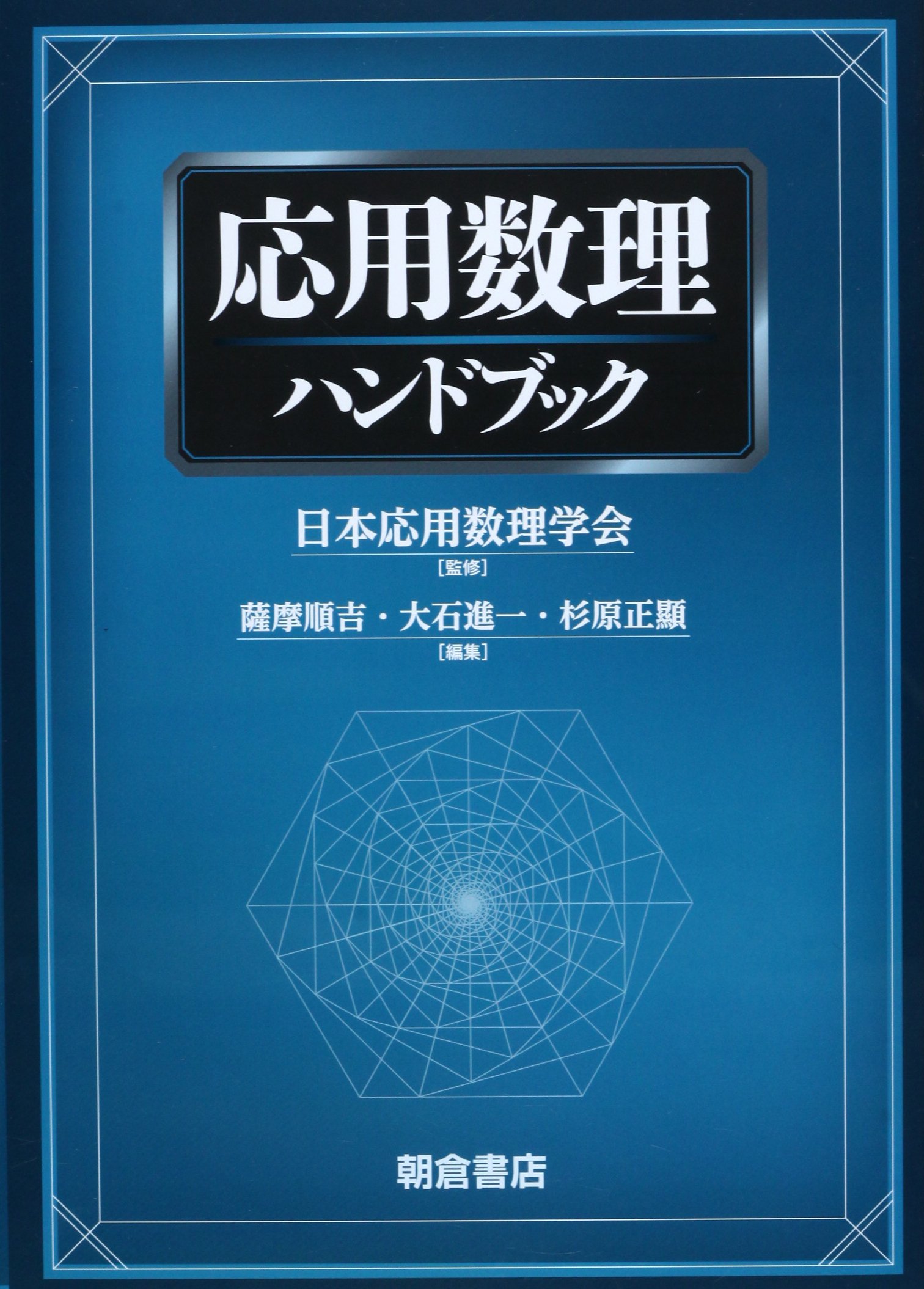 応用数理ハンドブック | 日本応用数理学会 |本 | 通販 | Amazon