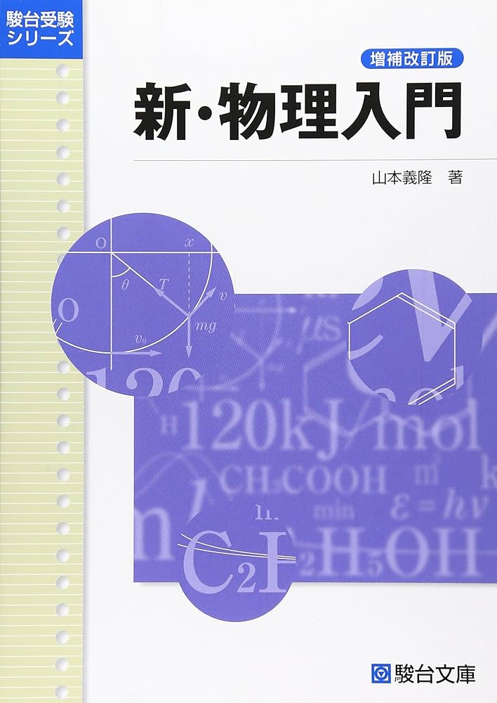 新・物理入門〈増補改訂版〉 (駿台受験シリーズ) | 山本 義隆 |本