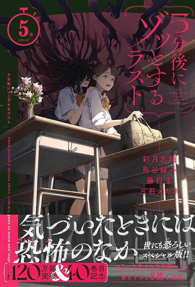Amazon.co.jp: 5分後にゾッとするラスト (5分シリーズ) : 彩月 志帆
