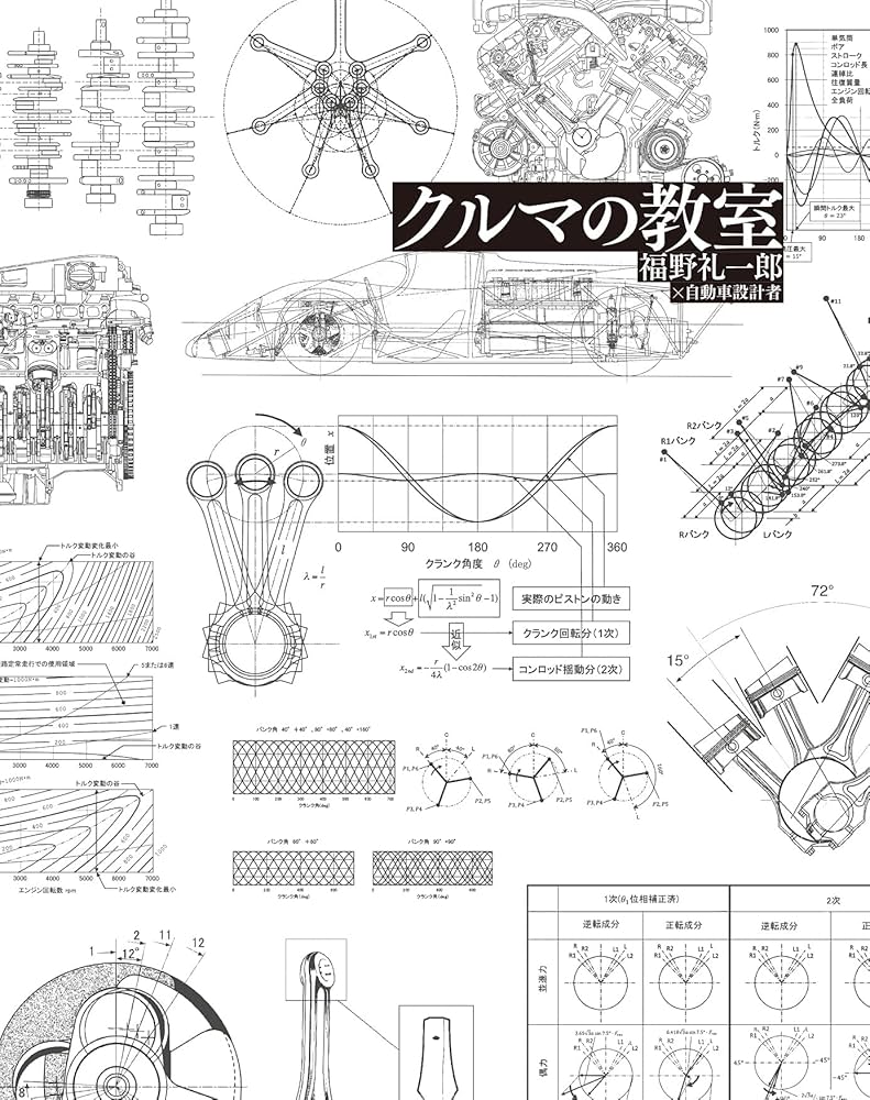 クルマの教室 - 福野礼一郎 ×自動車設計者 - | 福野 礼一郎 |本 | 通販
