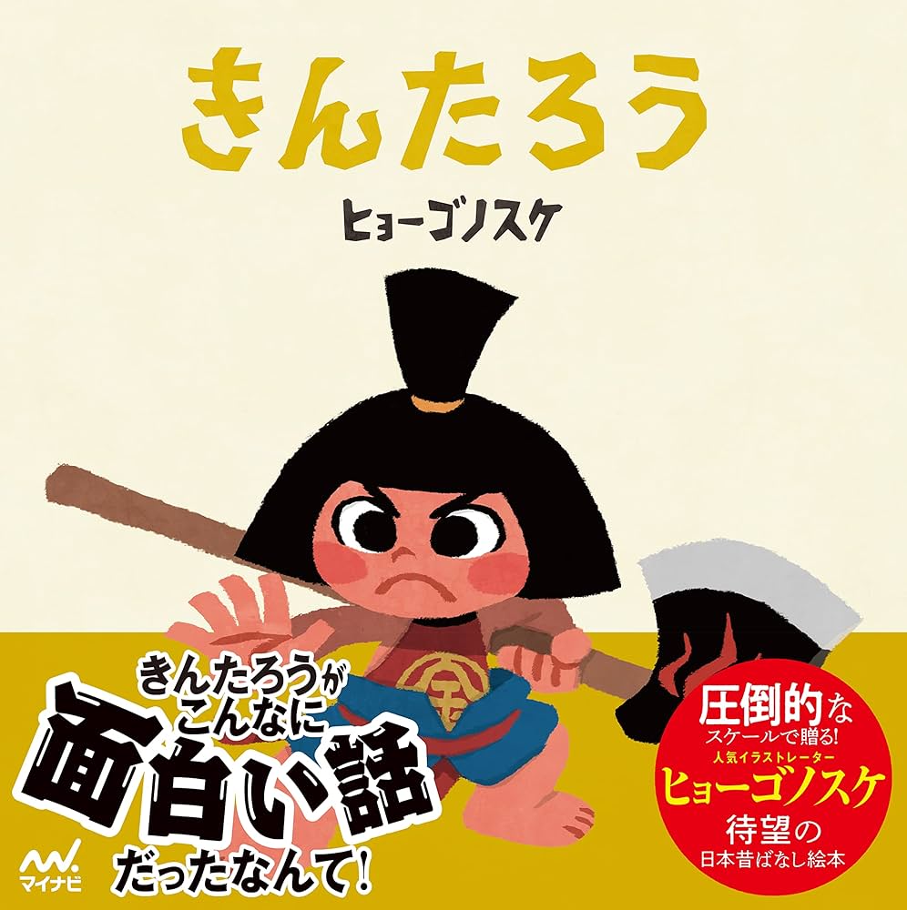 Amazon.co.jp: きんたろう（ヒョーゴノスケの絵本） : ヒョーゴノスケ