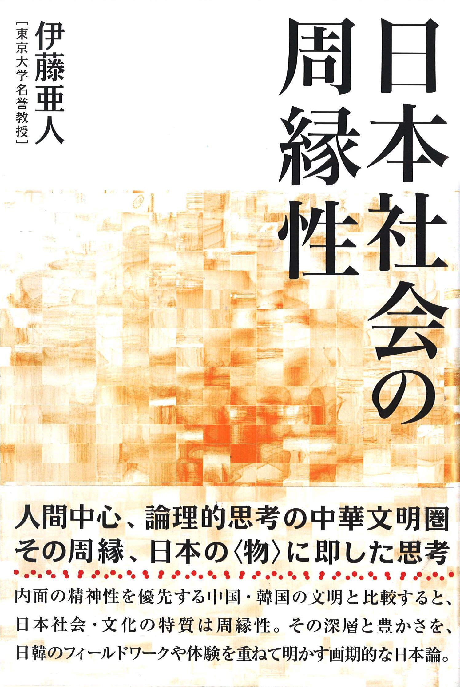 日本社会の周縁性 | 伊藤 亜人 |本 | 通販 | Amazon