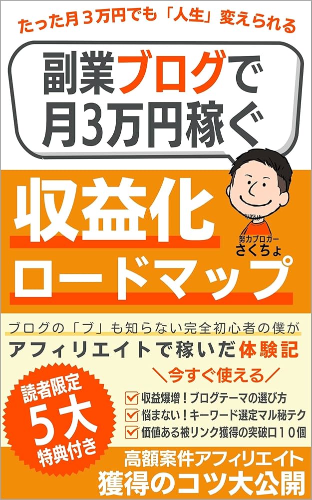 副業ブログで月3万円稼ぐ収益化ロードマップ: ブログの「ブ」も知ら