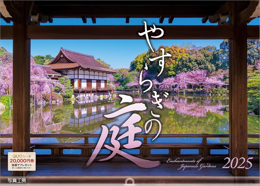 Amazon.co.jp: 写真工房カレンダー | やすらぎの庭 2025 カレンダー