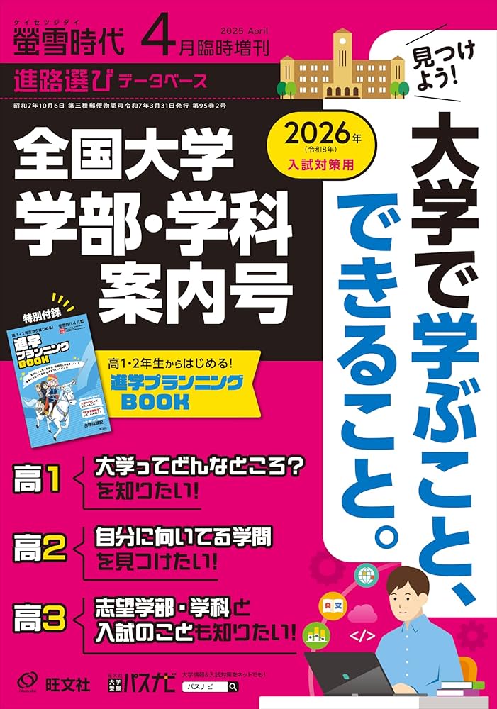 Amazon.co.jp特典つき】螢雪時代 2025年4月臨時増刊 全国大学 学部