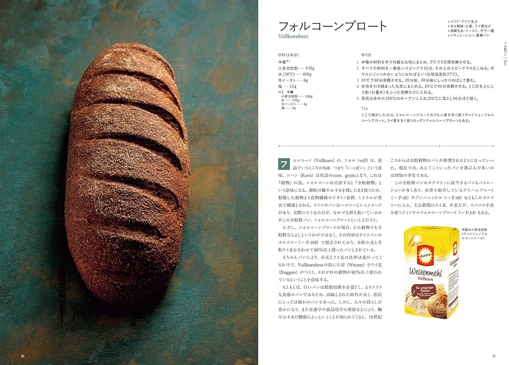 ドイツパン大全: 100以上におよぶパンの紹介をはじめ、材料、作り方
