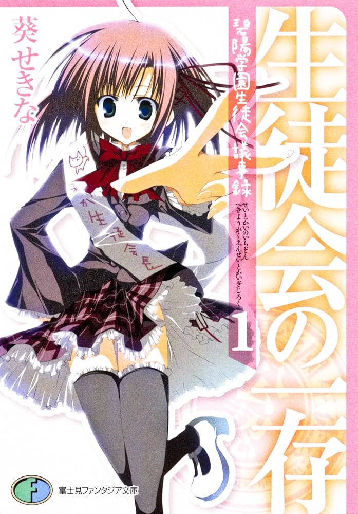 Amazon.co.jp: 生徒会の一存 碧陽学園生徒会議事録1 (富士見