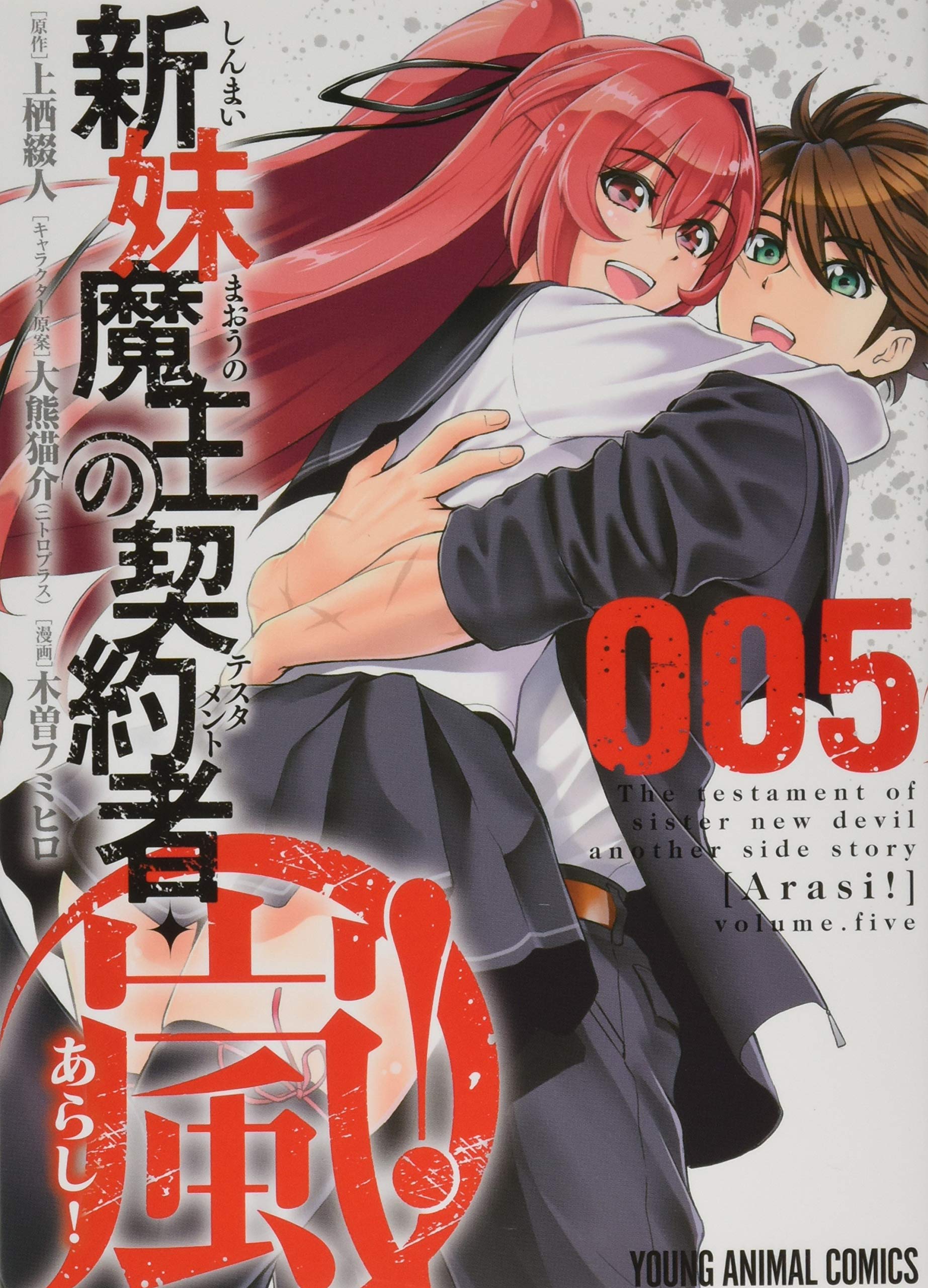 新妹魔王の契約者・嵐! 5 (ヤングアニマルコミックス) | 木曽フミヒロ