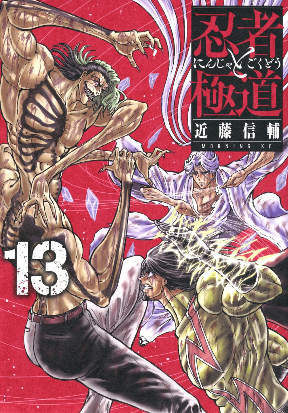 忍者と極道(13) (モーニングKC) | 近藤 信輔 |本 | 通販 | Amazon