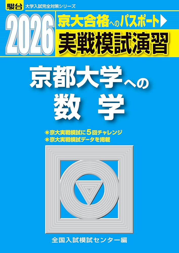 2026-京都大学への数学 実戦模試演習 (駿台大学入試完全対策シリーズ