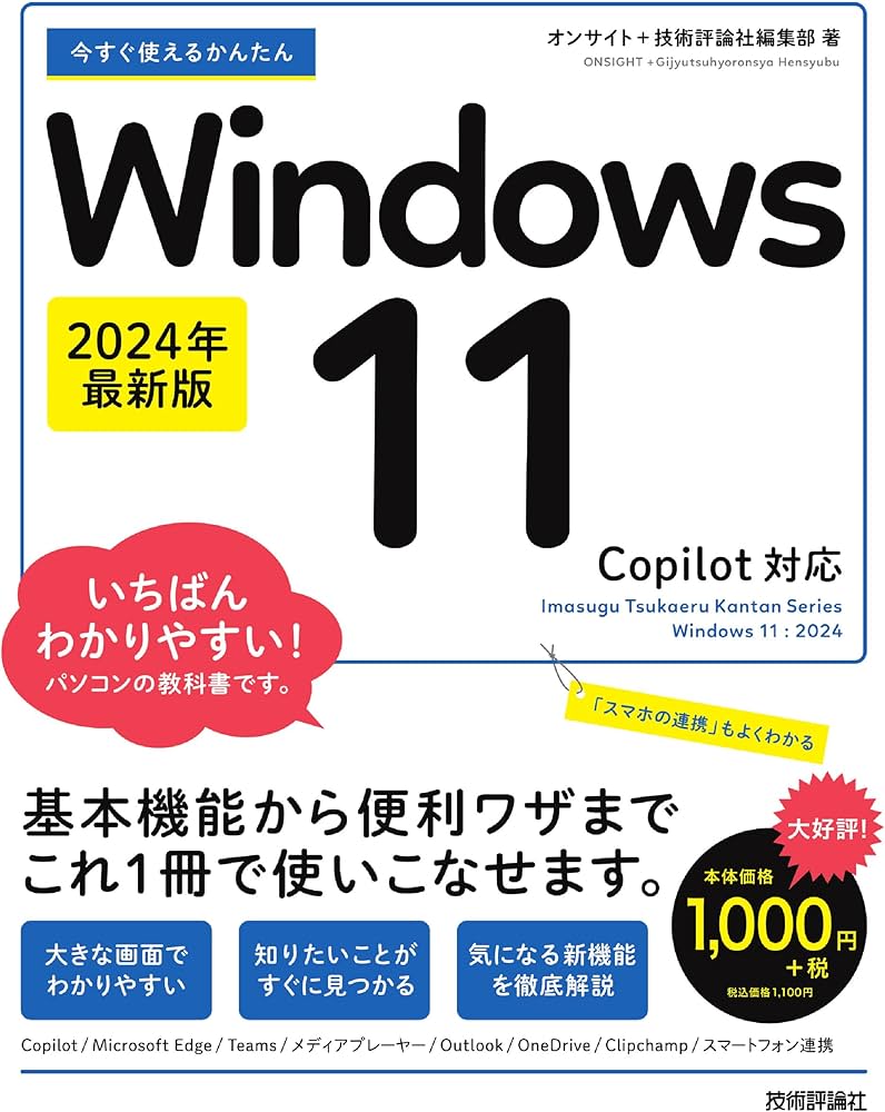 今すぐ使えるかんたん Windows 11 2024年最新版 Copilot対応 | オン