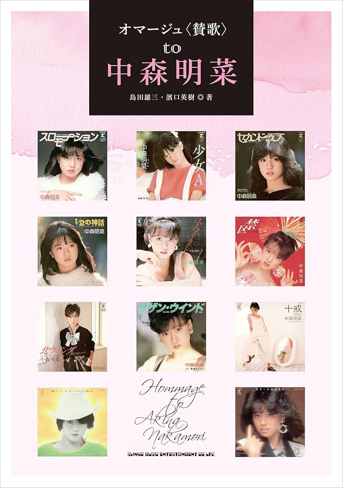 オマージュ〈賛歌〉 to 中森明菜 | 島田雄三, 濱口英樹 |本 | 通販