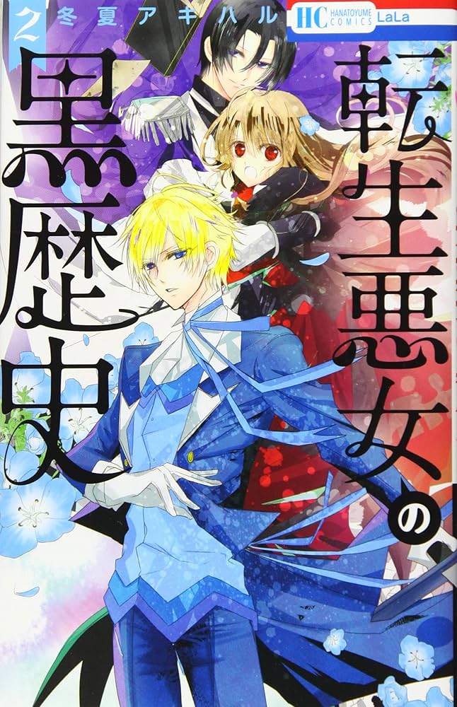 Amazon.co.jp: 転生悪女の黒歴史 2 (花とゆめCOMICS) : 冬夏アキハル