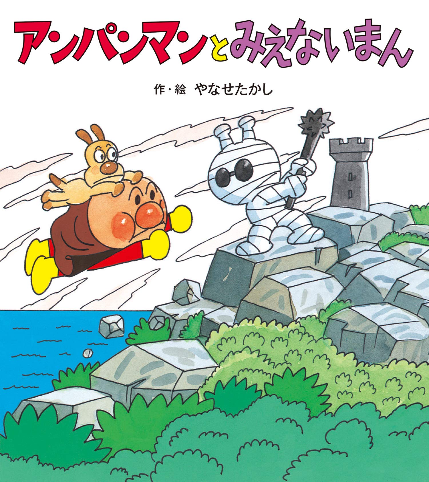 アンパンマンと みえないまん (アンパンマンの ぼうけん
