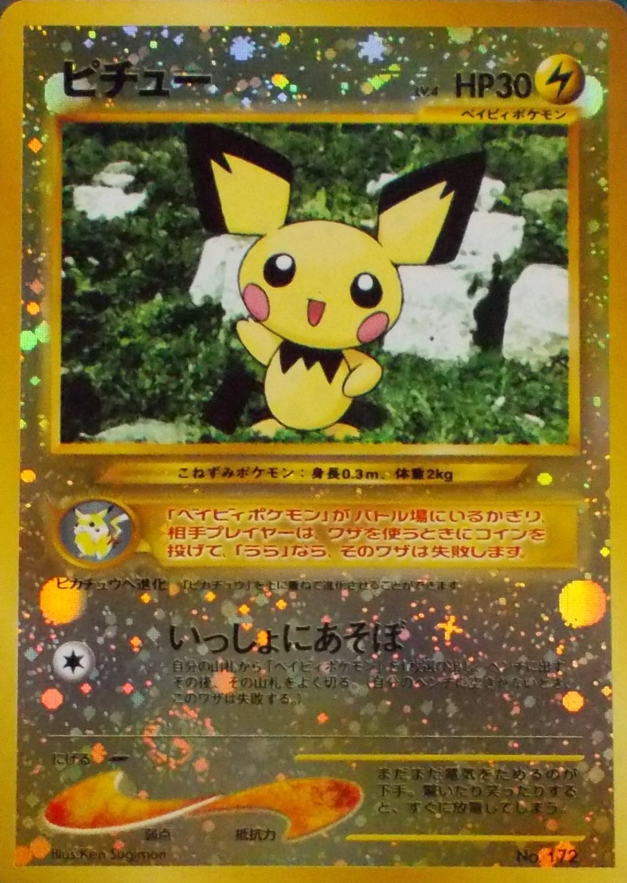 Amazon.co.jp: ポケットモンスター ピチュー Lv.4 HP30 172 ポケモン