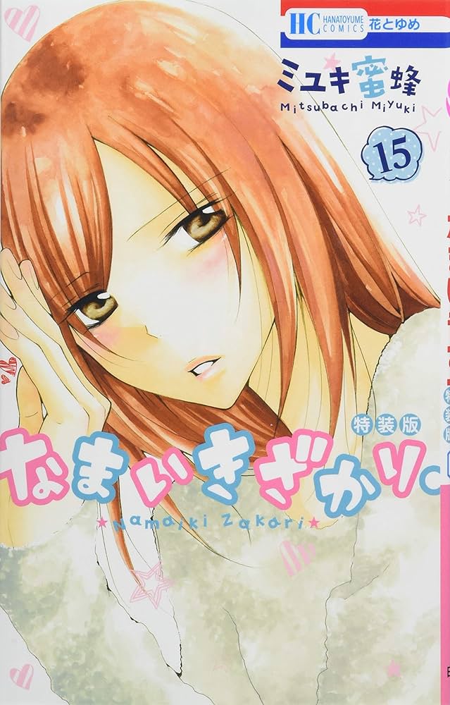 Amazon.co.jp: なまいきざかり。 15巻 番外編小冊子付き特装版 (花と