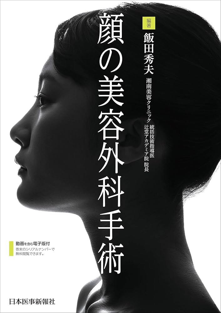顔の美容外科手術 | 飯田秀夫 |本 | 通販 | Amazon