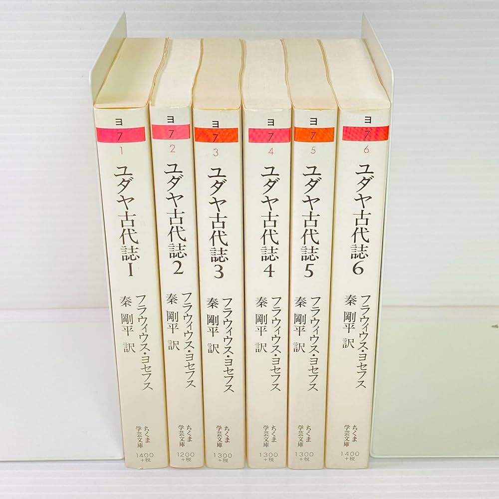 Amazon.co.jp: ちくま学芸文庫 ユダヤ古代誌 全6巻 : 本