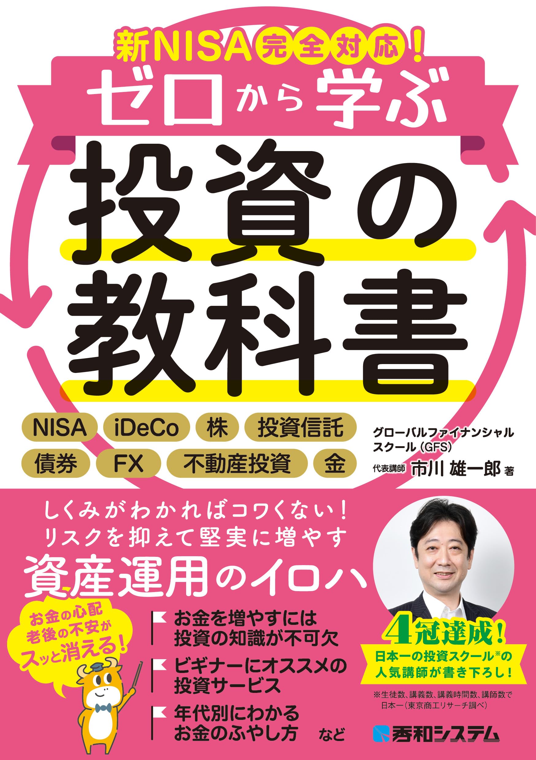 新NISA完全対応！ゼロから学ぶ投資の教科書 | 市川雄一郎 |本 | 通販