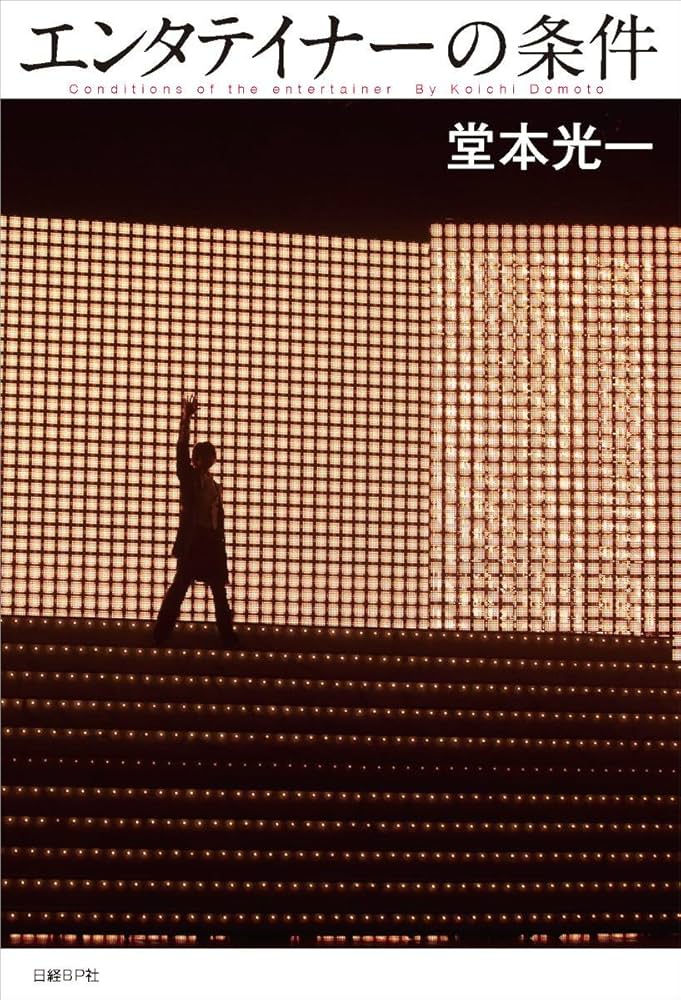 Amazon.co.jp: エンタテイナーの条件 [初版限定特典]特製フォトカード3