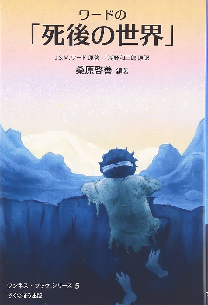 ワ-ドの「死後の世界」: 地獄のどん底から帰った体験記 (ワンネス