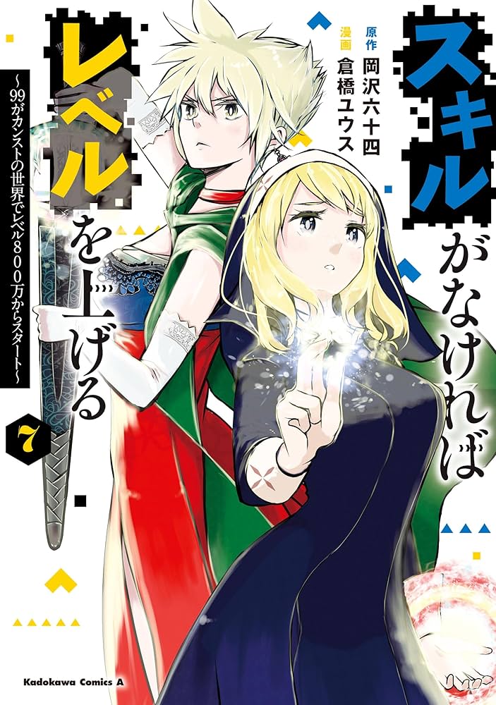 Amazon.co.jp: スキルがなければレベルを上げる （7） ～99がカンスト